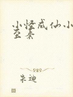 小怪成仙小说赵至秦