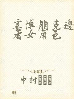 赛博朋克边缘行者女角色