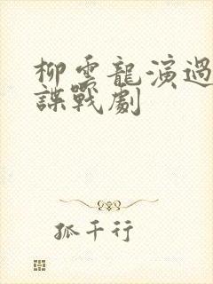 柳云龙演过哪些谍战剧