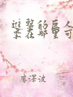 进击的巨人最终季在哪里可以观看