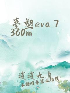 台塑eva 7360m