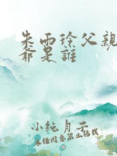 朱雨玲父亲和爷爷是谁