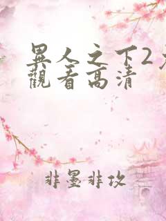 异人之下2免费观看高清