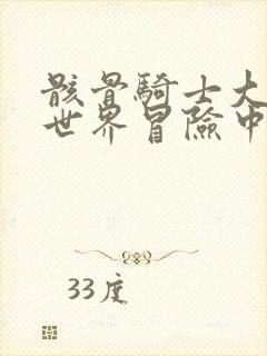 骸骨骑士大人异世界冒险中樱花