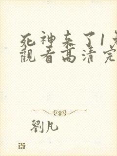 死神来了1免费观看高清完整版下载