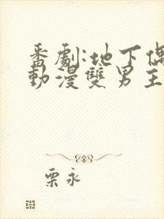 番剧:地下偶像动漫双男主sana