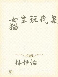 女生玩我是一只猫