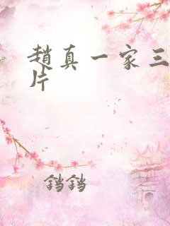 赵真一家三口照片