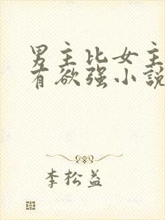 男主比女主小占有欲强小说