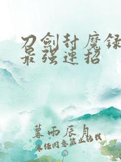 刀剑封魔录剑士最强连招