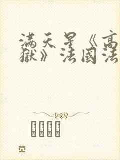 满天星《高压监狱》法国法版免费播放