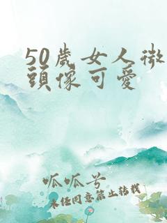 50岁女人微信头像可爱