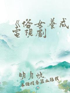 《俗女养成记》电视剧