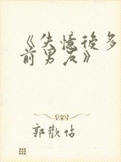 《失忆后多了的前男友》