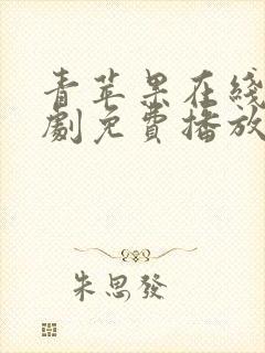 青苹果在线电视剧免费播放