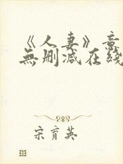 《人妻》意大利无删减在线观看