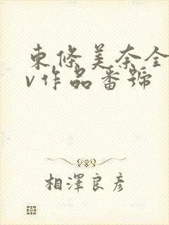 东条美奈全部av作品番号