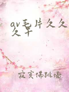 av毛片久久久久午