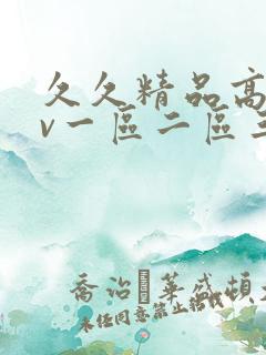 久久精品高清av一区二区三区