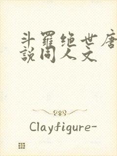 斗罗绝世唐门小说同人文