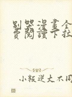 别哭漫画全集免费阅读下拉式六漫画