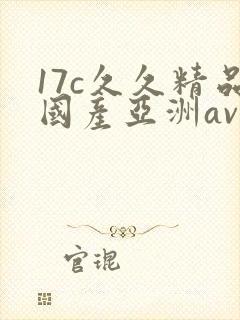 17c久久精品国产亚洲av