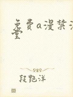 免费a漫禁漫天堂