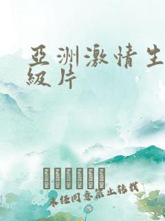 亚洲激情生活一级片