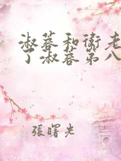 淑蓉和卫老日晕了淑蓉第八章的小说