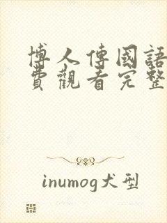 博人传国语版免费观看完整版