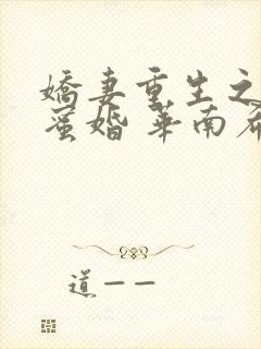 娇妻重生之甜宠蜜婚 华南希