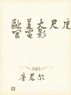 欧美大尺度露器官电影