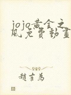 jojo黄金之风免费动画