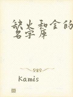 缺火和金的女孩名字库