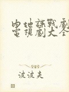 内地谍战剧大全电视剧大全