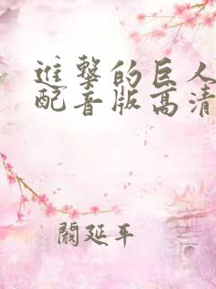 进击的巨人国语配音版高清