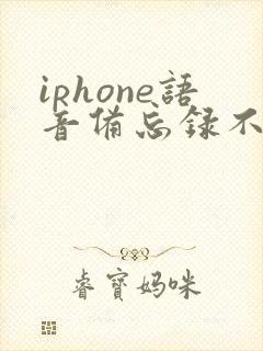 iphone语音备忘录不小心删除怎么恢复