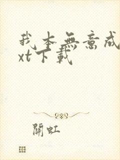 我本无意成仙txt下载