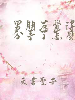 男朋友觉得累了分手了怎么挽回