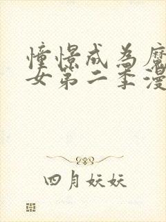 憧憬成为魔法少女第二季漫画免费