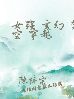 女强 玄幻 架空 穿越