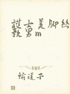 护士美脚丝袜调教男m