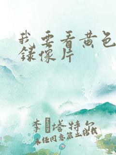 我要看黄色一级录像片