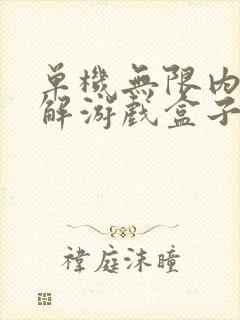 单机无限内购破解游戏盒子