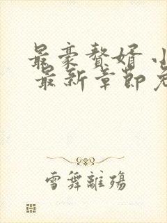 最豪赘婿 小说 最新章节免费阅读