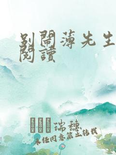 别闹薄先生免费阅读