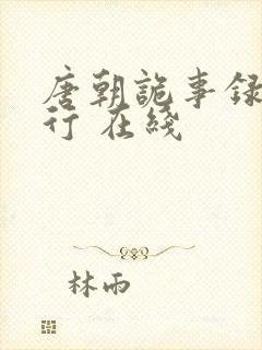 唐朝诡事录之西行 在线