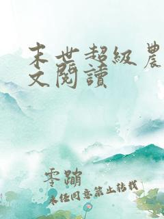 末世超级农场全文阅读