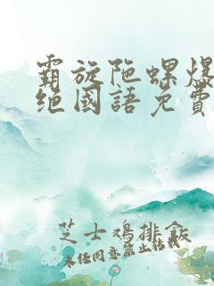 霸旋陀螺爆刃超绝国语免费