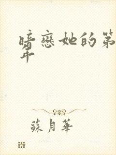 暗恋她的第11年